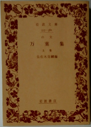 万葉集  上