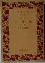 万葉集  上