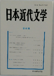 日本近代文学　第86集