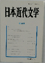 日本近代文学　第86集