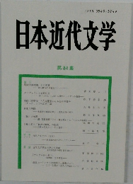 日本近代文学　84