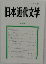 日本近代文学　84
