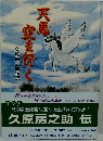 天馬空を行く : 久原房之助物語