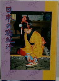 日本の宿旅行