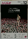 クラシック音楽情報誌　ぶらあぼ　2016年12月
