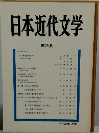 日本近代文学　35