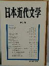 日本近代文学　35