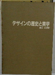 デザインの歴史と美学