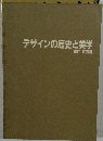 デザインの歴史と美学