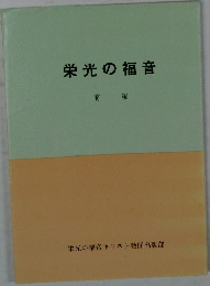 栄光の福音　前編
