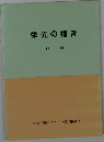 栄光の福音　前編
