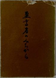 至言者のみちから