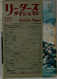 リーダースダイジェスト　1969年1月号