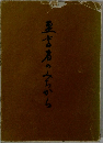 至言者のみちから