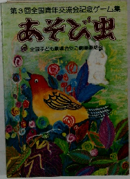あそび虫　3