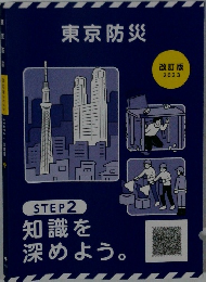 東京防災　2023