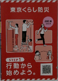 東京くらし防災