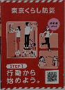 東京くらし防災