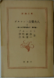 ゲルマント公爵夫人　1