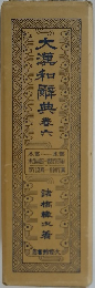 大瀧和解典　卷六