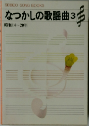 なつかしの歌謡曲　3