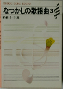 なつかしの歌謡曲　3
