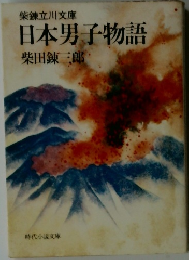 日本男子物語