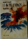 日本男子物語