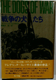 戦争の犬たち