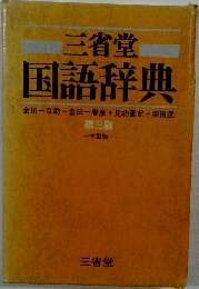 国語辞典　第3版