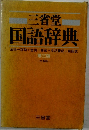 国語辞典　第3版