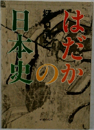 はだかの日本史