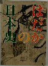 はだかの日本史