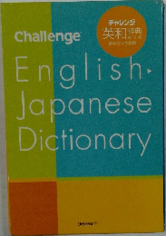 Challenge　English.Japanese　Dictionary