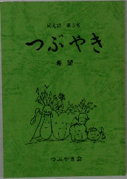 つぶやき　3