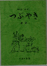 つぶやき　3