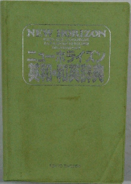 NEW HORIZON　ニューホライズン漢和ー和漢辞典