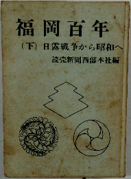 福岡百年  (下) 日露戦争から昭和へ