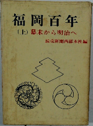 福岡百年(上)　幕末から明治へ