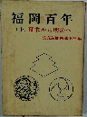 福岡百年(上)　幕末から明治へ
