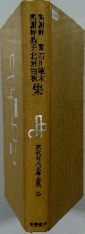 現代日本文學全集 15