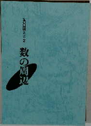 ACCESS 叢書 2　数の周辺