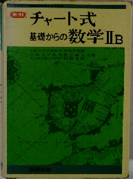 チャート式基礎からの数学ⅡB