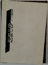 色の周辺　1