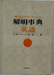 解明事典  英語