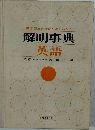 解明事典  英語