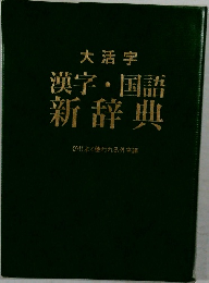 漢字・国語  新辞典