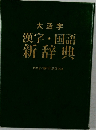 漢字・国語  新辞典