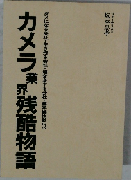 カメラ業界残酷物語