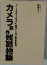 カメラ業界残酷物語